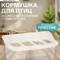 Кормушка для птиц, 11.7&times;6.3&times;5.5 см, внутренняя, с разделителем, пластик, прозрачная