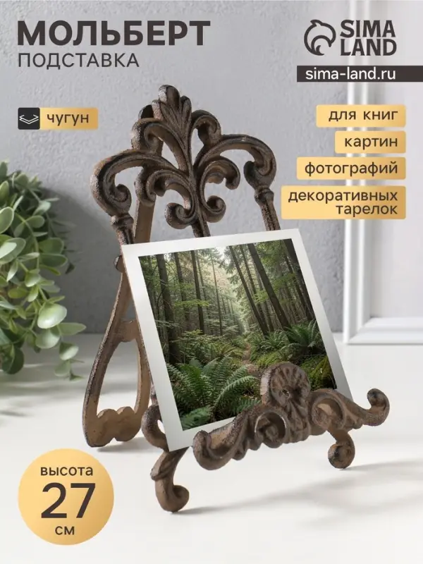 Мольберт - держатель для книг, подставка &laquo;Королевские вензеля&raquo;, фигура чугун, 17&times;7&times;27 см