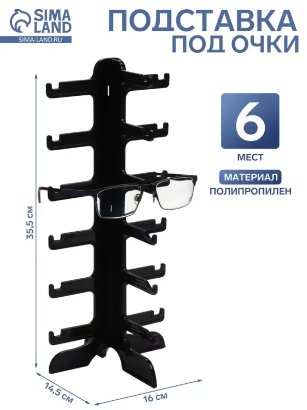 Подставка под очки 6 мест, 16&times;14.5&times;35.5 см, чёрная