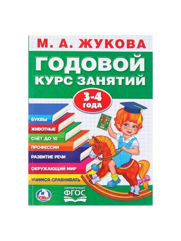 Годовой курс занятий, 3-4 года, Жукова М.А.