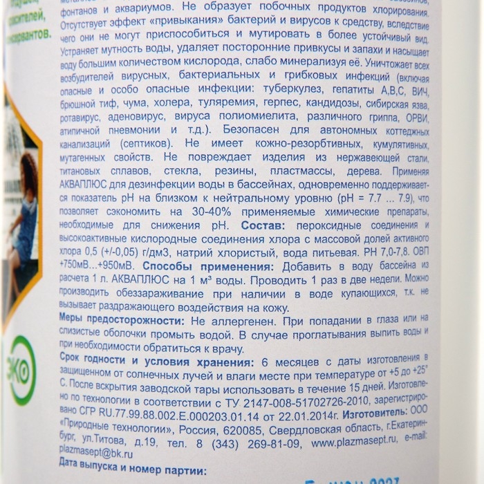 Дезинфицирующее средство для бассейнов АКВАПЛЮС «Плазмасепт» 1 л Дезинфицирующее средство для бассейнов АКВАПЛЮС «Плазмасепт» 1 л