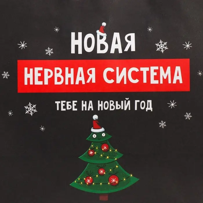 Пакет подарочный новогодний крафтовый &laquo;Нервы&raquo;, 22&times;22&times;11 см