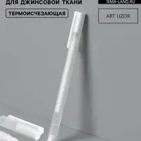 Ручка для джинсовой ткани термоисчезающая, белая
