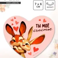 Магнит полимерный «Ты моё счастье», 7×6 см