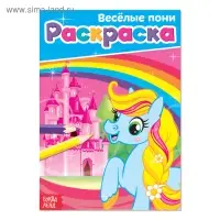 Раскраска для девочек «Весёлые пони», А5, 12 стр.
