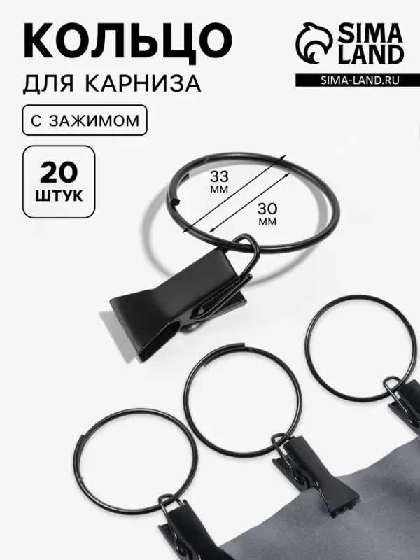 Кольцо для карниза, с зажимом, d=30/33 мм, 20 шт., чёрное