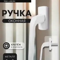 Ручка оконная ТУНДРА, металлическая, белая