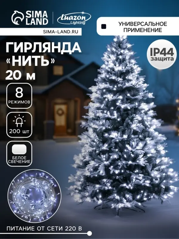 Гирлянда &laquo;Нить&raquo; 20 м, IP44, белая нить, 200 LED, свечение белое, 8 режимов, 220 В