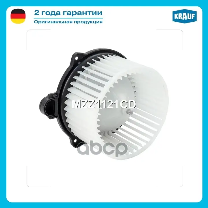 Мотор печки c крыльчаткой Krauf арт. MZZ1121CD