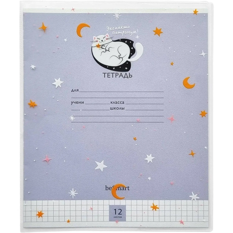 Набор обложек д/тетради BeSmart,345х213мм,3шт/наб,ПВХ150мкм.Mur-Mur звезды