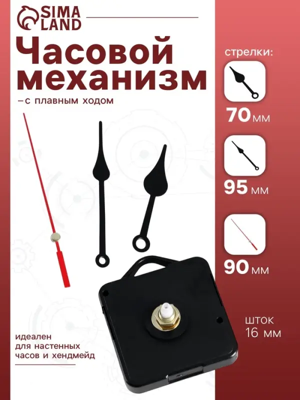 Часовой механизм со стрелками &laquo;Соломон-6&raquo;, плавный ход, шток 16 мм, стрелки 70/95/90 мм