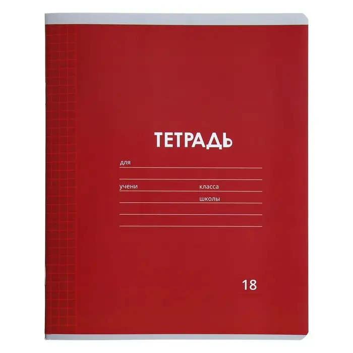 Тетрадь 18 листов в клетку Calligrata &laquo;Однотонная Классика Линовка. Эконом&raquo;, обложка мелованная бумага, ВД-лак, блок №2 (серые листы), МИКС