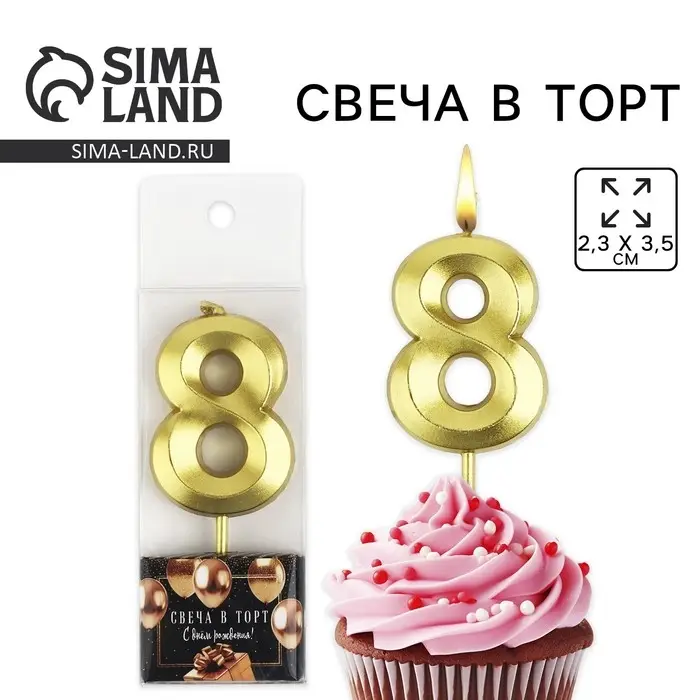 Свеча цифра для торта &laquo;8&raquo;, золото, 2,3 х 8 см