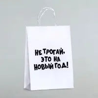 Пакет бумажный подарочный новогодний, крафт с приколами, &laquo;Не трогай, это на Новый Год&raquo;, белый, 28&times;24&times;14 см