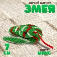 Мягкий магнит &laquo;Змея&raquo;, 7 см, цвет МИКС