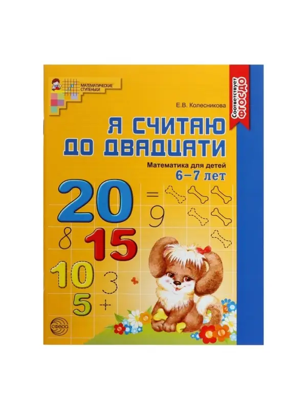 Рабочие тетради &laquo;Я считаю до 5. Я считаю до 10. Я считаю до 20&raquo;, Колесникова Е.В.