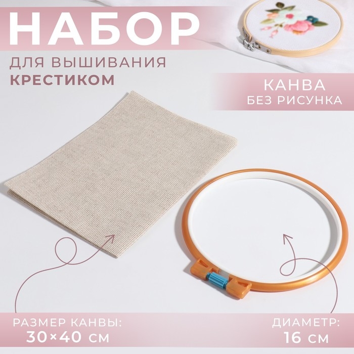 Набор для вышивания крестиком: канва без рисунка бежевая, 30×40 см, пяльцы d = 16 см, цвет МИКС Набор для вышивания крестиком: канва без рисунка бежевая, 30×40 см, пяльцы d = 16 см, цвет МИКС