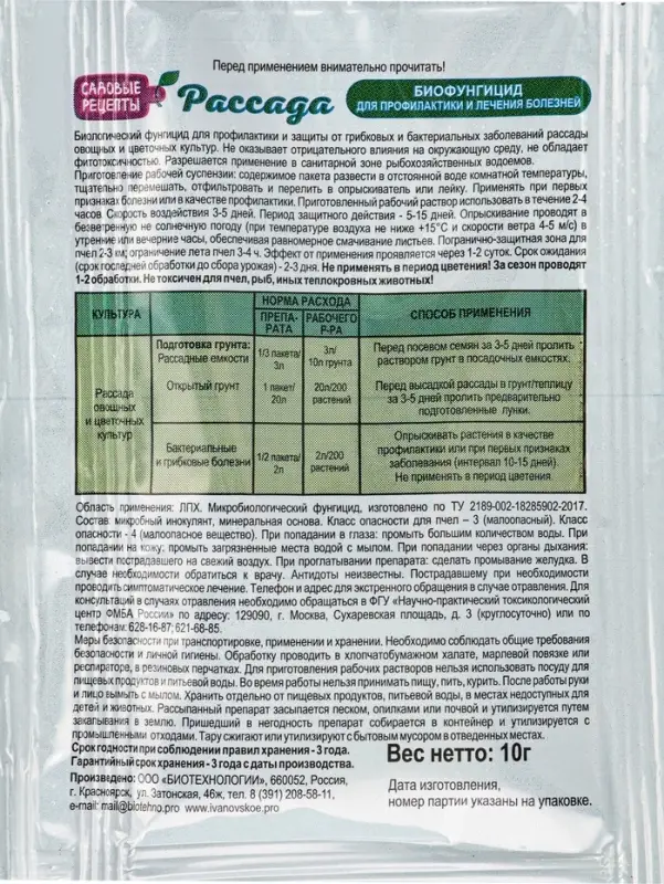 Внекорневая подкормка для рассады 10 мл + Биофунгицид 10 г &laquo;Рассада&raquo;