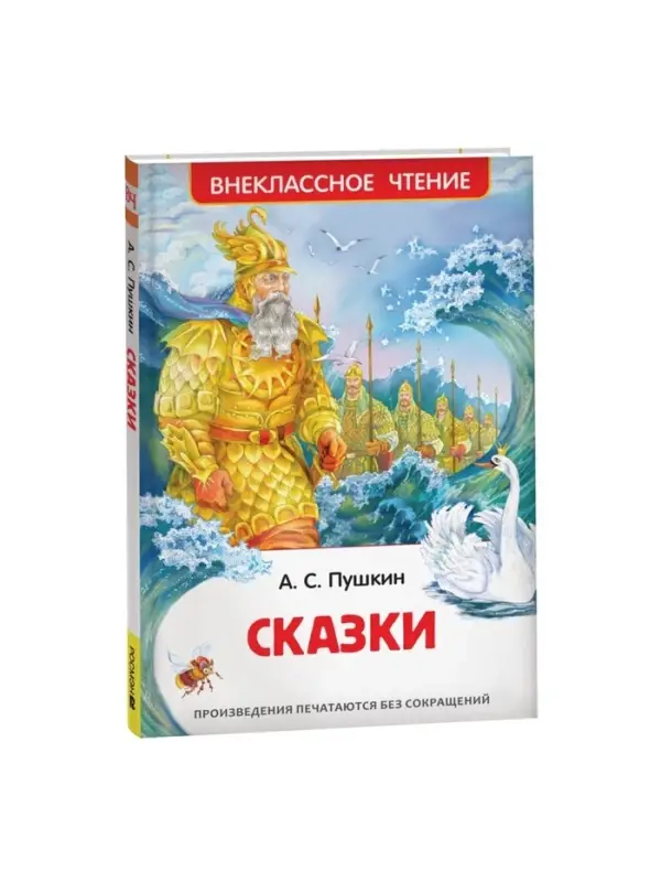 Книга для внеклассного чтения &laquo;Сказки&raquo;, Пушкин А.С.