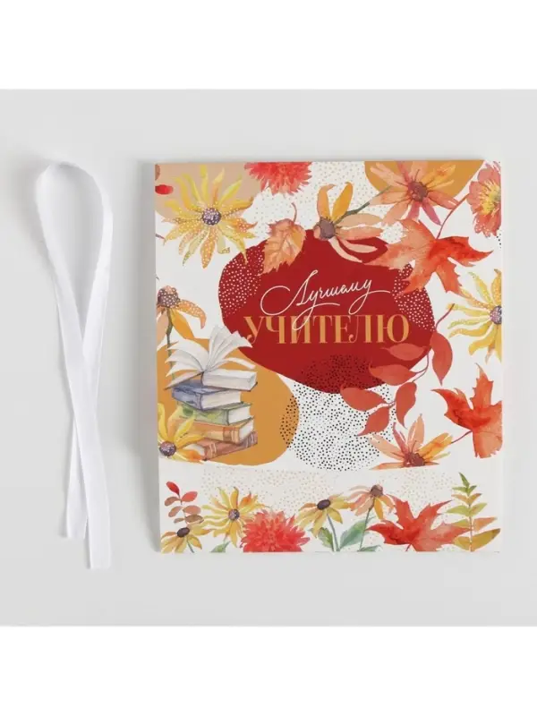 Коробка подарочная складная, упаковка, «Учителю», 20 х 18 х 5 см Коробка подарочная складная, упаковка, «Учителю», 20 х 18 х 5 см