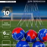 Сетка для переноски мячей, на 10 мячей, нить 6 мм, 1.2 м, МИКС