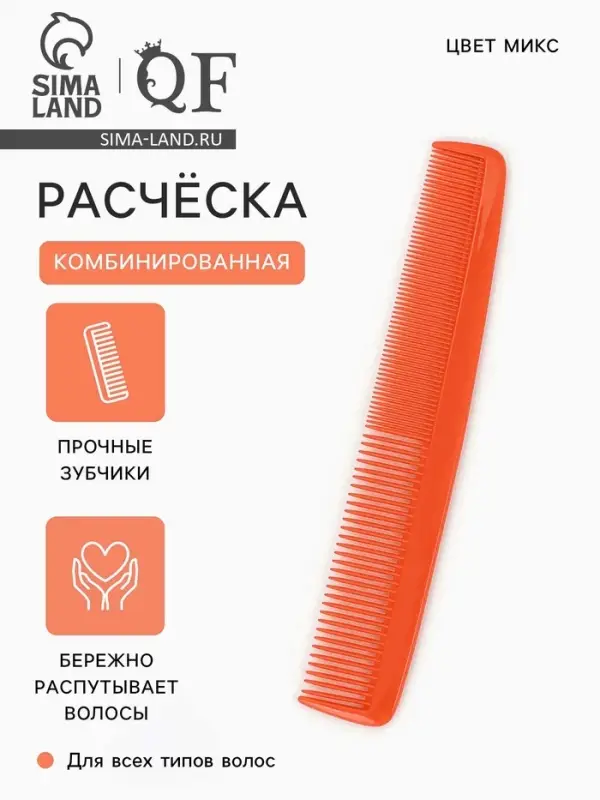 Расчёска комбинированная, 19&times;3(&plusmn;1) см, МИКС