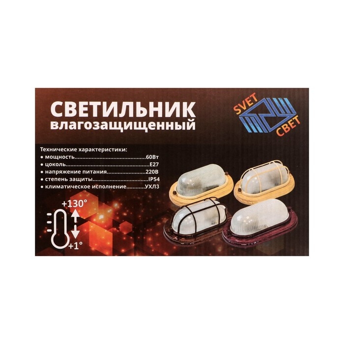 Светильник НБО 04-60-021, УХЛ3, 60Вт, Е27, 220В, IP54, орех Светильник НБО 04-60-021, УХЛ3, 60Вт, Е27, 220В, IP54, орех