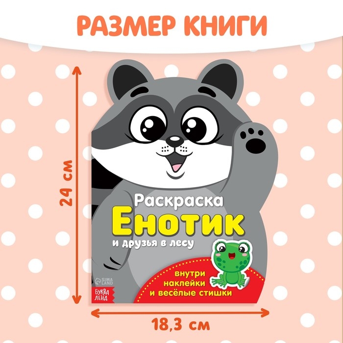 Раскраска с наклейками «Енотик», 12 стр.