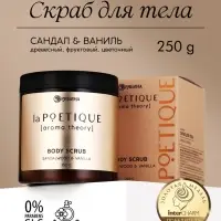 Скраб для тела парфюмированный, аромат &laquo;Сандал и ваниль&raquo;, 250 г, laPOETIQUE