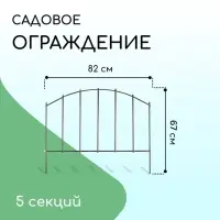 Ограждение декоративное, 67&times;410 см, 5 секций, металл, бронзовое, &laquo;Вертикаль&raquo;