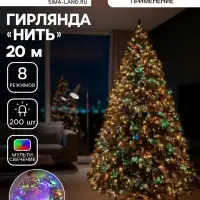 Гирлянда &laquo;Нить&raquo; 20 м, IP20, белая нить, 200 LED, свечение мульти, 8 режимов, 220 В