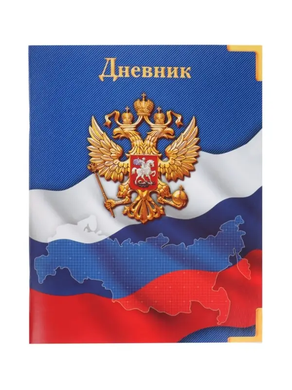 Дневник школьный для 1-11 классов, &laquo;Госсимволика России&raquo;, мягкая обложка, 40 листов