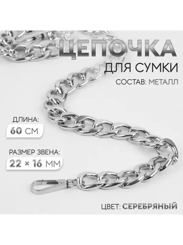 Цепочка для сумки, с карабинами, железная, 22&times;16 мм, 60 см, цвет серебряный