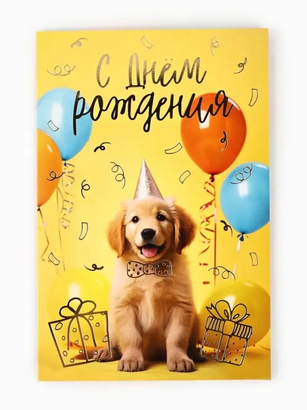 Открытка &laquo;С днём рождения&raquo;, тиснение, 12&times;18 см