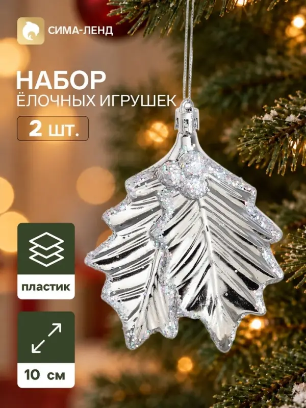 Ёлочные игрушки набор 2 шт. &laquo;Серпантин. Двойной лист&raquo;, 10&times;9 см, серебро