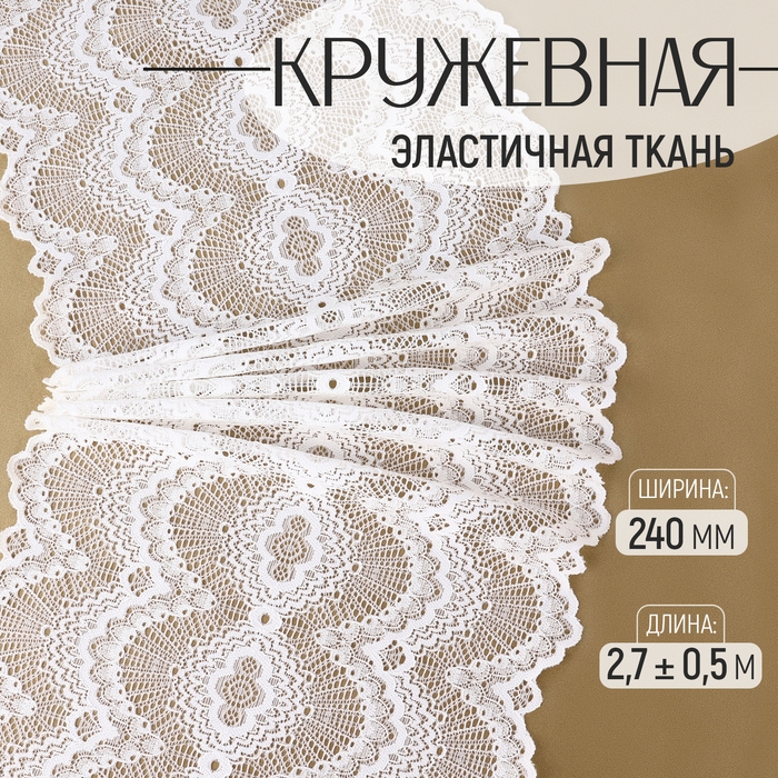 Кружевная эластичная ткань, 240 мм × 2,7 ± 0,5 м, цвет белый Кружевная эластичная ткань, 240 мм × 2,7 ± 0,5 м, цвет белый