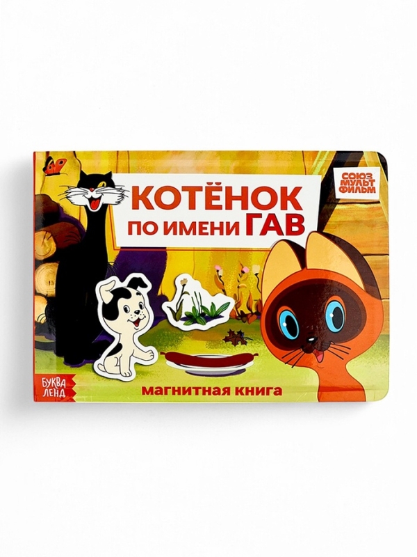 Магнитная книжка  Магнитная книжка "Котёнок по имени Гав", А5, 8 стр., Союзмультфильм