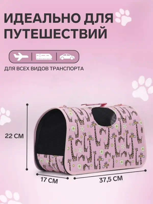 Сумка - переноска &laquo;Жирафы&raquo;, размер S, 37.5&times;17&times;22 см, каркасная, розовая