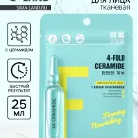 Маска с церамидом, 25 мл