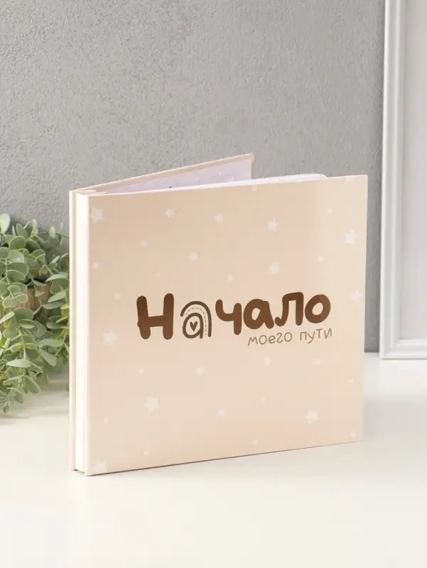 Фотокнига для малыша 36 листов, 72 страницы &laquo;Начало моего пути&raquo;, фотоальбом для фото, 25.5&times;24 см