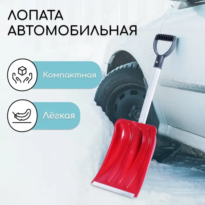 Лопата автомобильная пластиковая, ковш 240&times;300 мм, с алюминиевой планкой, алюминиевый черенок, 72-85 см, МИКС