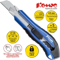 Нож канцелярский 18 мм КОМУС, с фиксатором,мет.направл, синий +5 зап лезвий