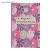 Мини-раскраска-антистресс «Сладости», для творчества и вдохновения
