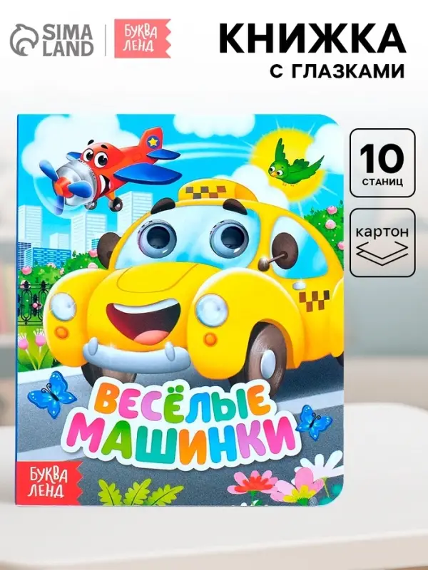 Книга картонная с глазками &laquo;Весёлые машинки&raquo;, 10 стр.