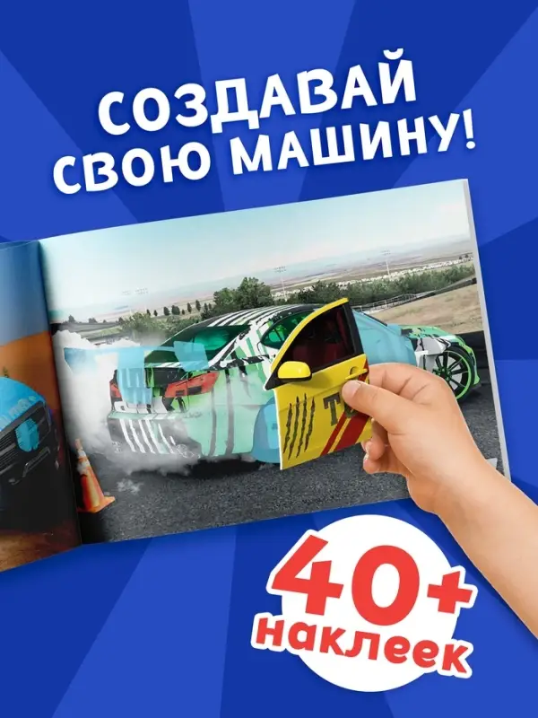 Наклейки конструкторы &laquo;Машины&raquo;, 12 стр.