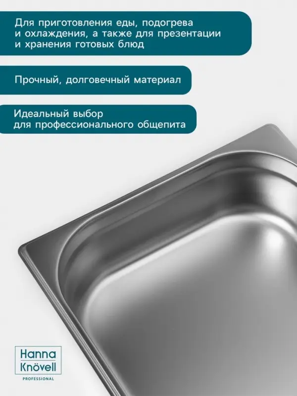 Гастроёмкость GN 1/1 Hanna Kn&ouml;vell, 100 мм, 530&times;325&times;100 мм, толщина 0.8 мм, нержавеющая сталь