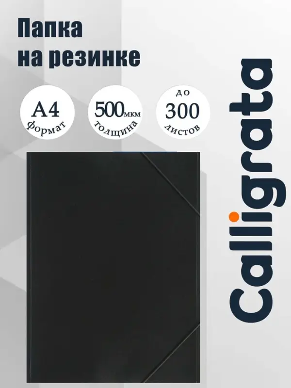 Папка на резинке А4, 500 мкм Calligrata, корешок 4 мм, до 300 листов, тиснение &laquo;песок&raquo;, чёрная