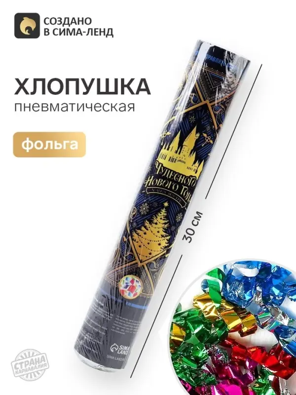 Хлопушка пневматическая &laquo;Чудесного года&raquo;, 30 см