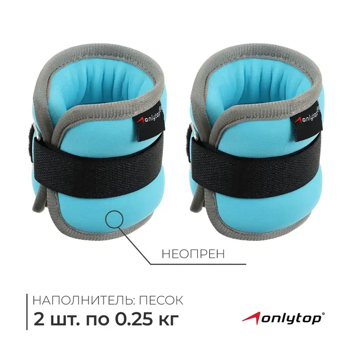 Утяжелители неопреновые ONLYTOP, 2 шт. &times; 0.25 кг, цвет голубой