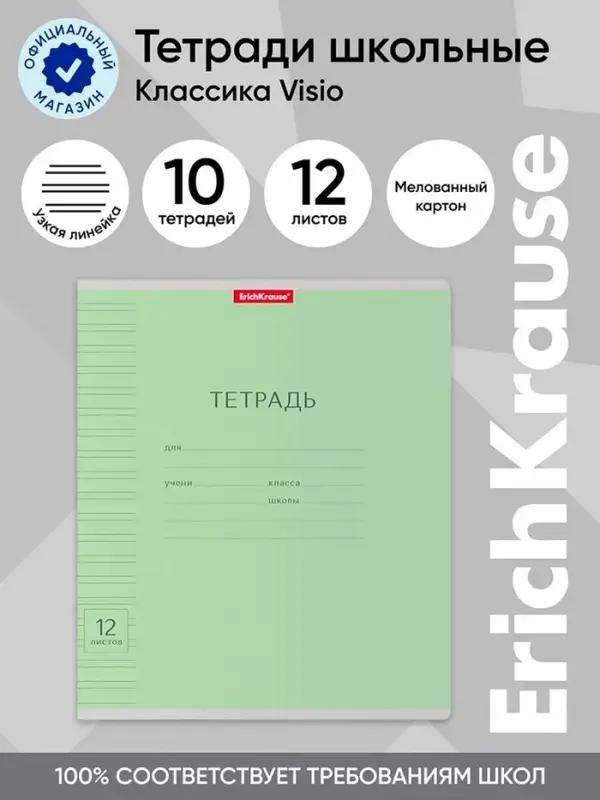 Тетрадь 12 листов в узкую линейку, ErichKrause &laquo;Классика Visio&raquo;, обложка мелованный картон, зелёная